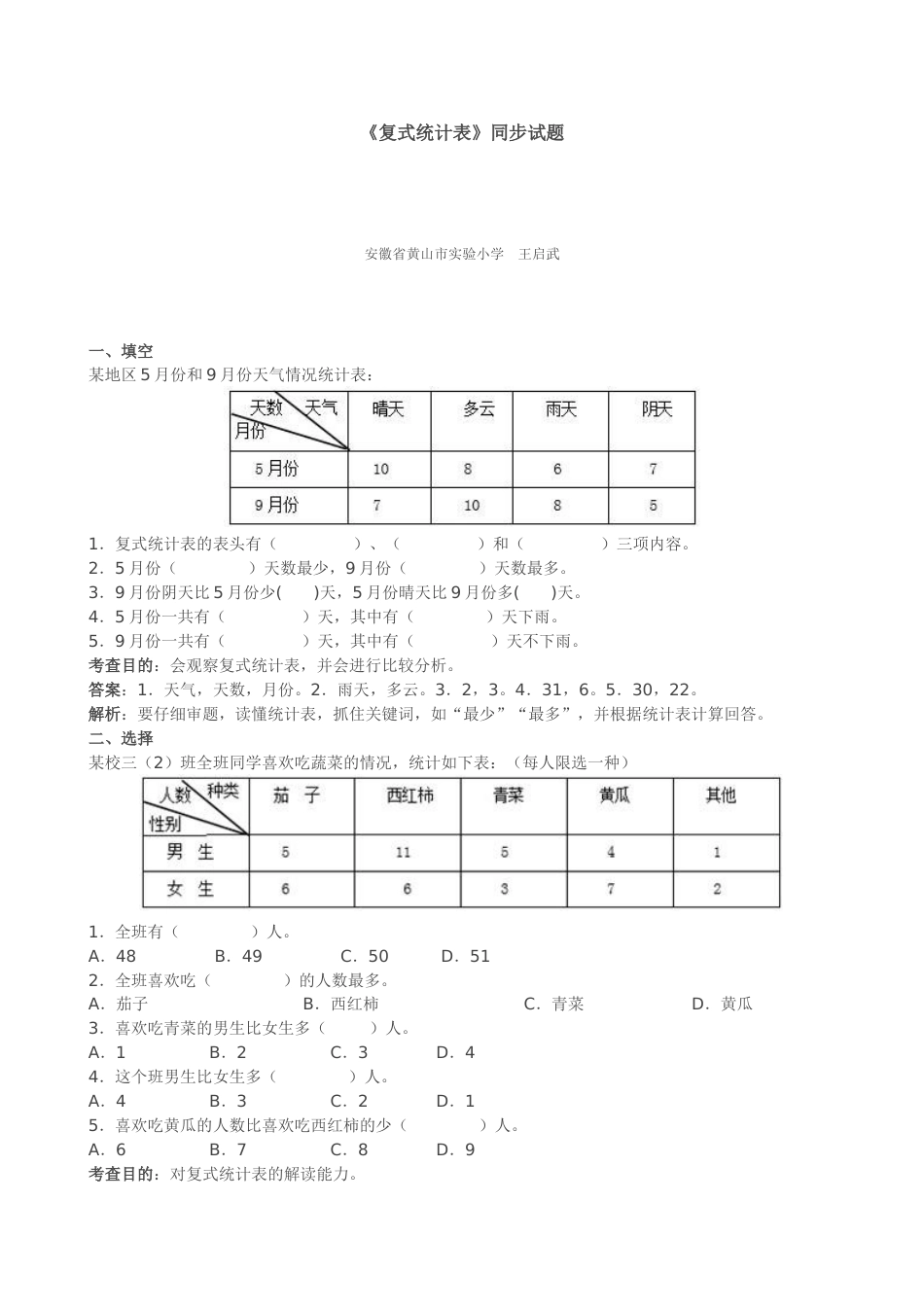 《复式统计表》同步试题（人教版）_第1页