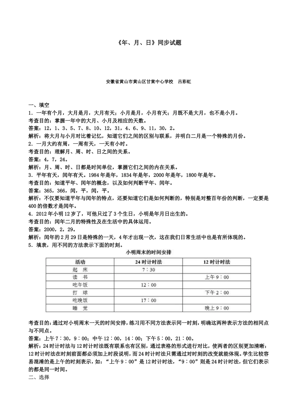 《年、月、日》同步试题（人教版）_第1页