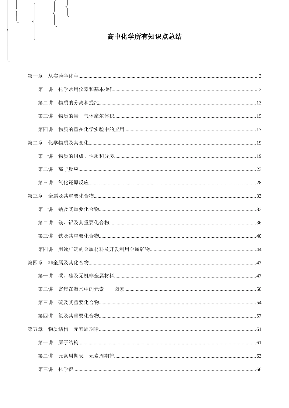 高中化学所有知识点汇总（WORD文档，193页）_第1页