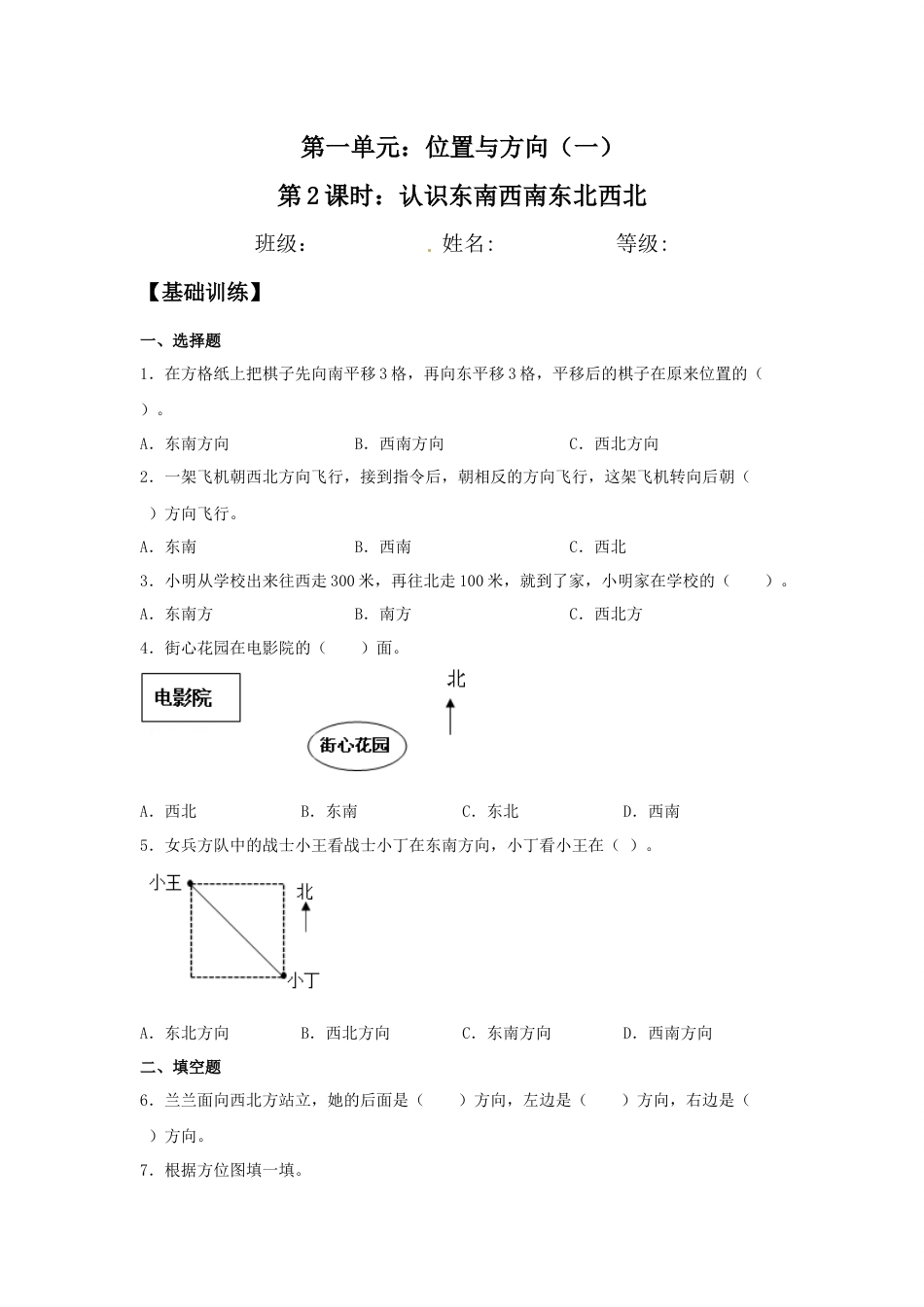 【分层训练】1.2 认识东南西南东北西北 三年级下册数学同步练习 人教版（含答案）_第1页