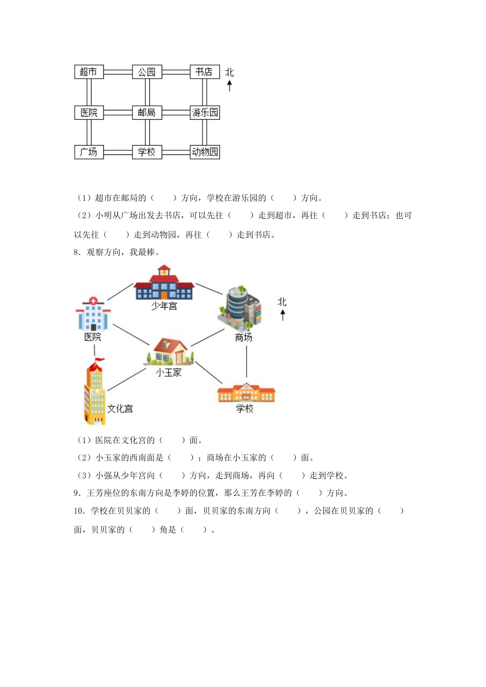 【分层训练】1.2 认识东南西南东北西北 三年级下册数学同步练习 人教版（含答案）_第2页