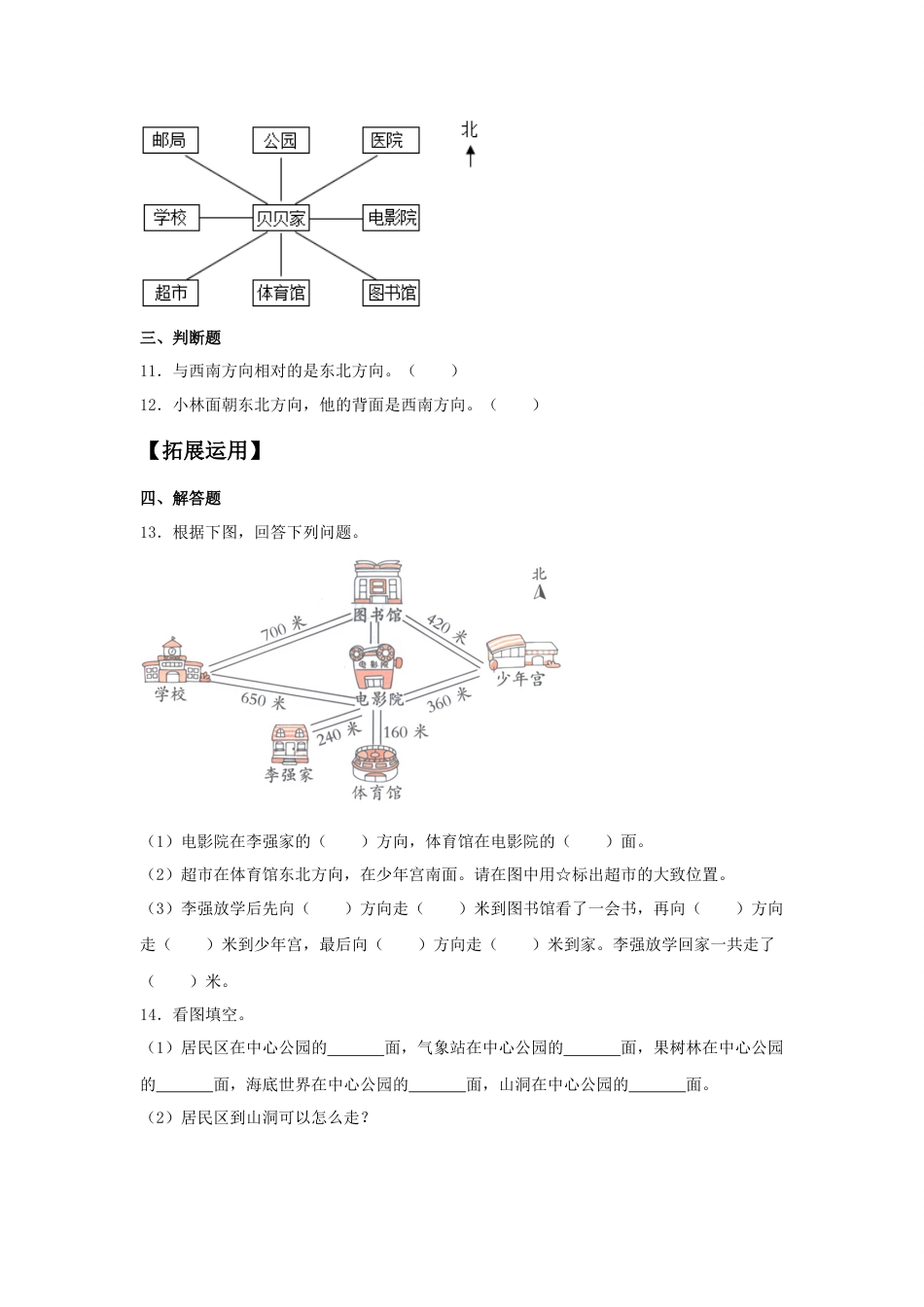 【分层训练】1.2 认识东南西南东北西北 三年级下册数学同步练习 人教版（含答案）_第3页