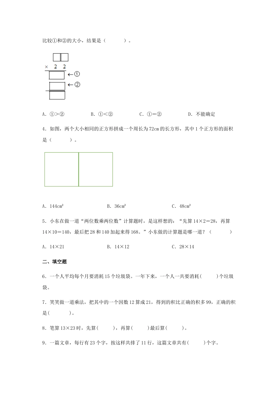 【分层训练】4.2.1 两位数乘两位数的不进位乘法 三年级下册数学同步练习 人教版（含答案）_第2页