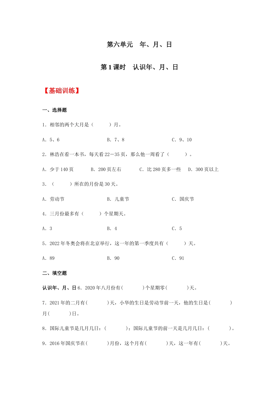 【分层训练】6.1 认识年、月、日  三年级下册数学同步练习 人教版（含答案）_第1页