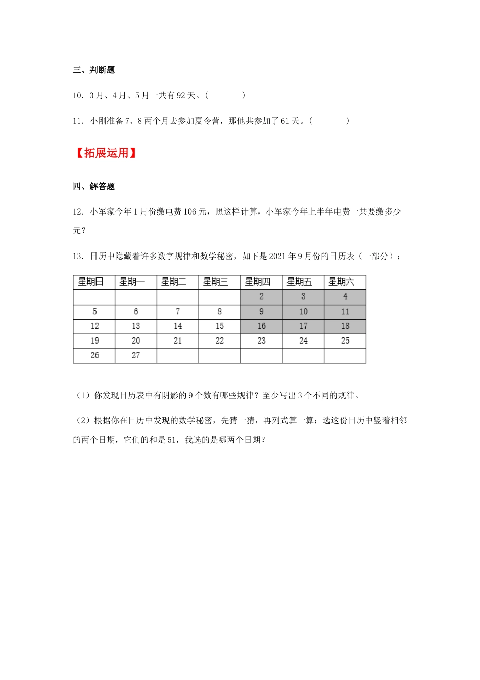 【分层训练】6.1 认识年、月、日  三年级下册数学同步练习 人教版（含答案）_第2页