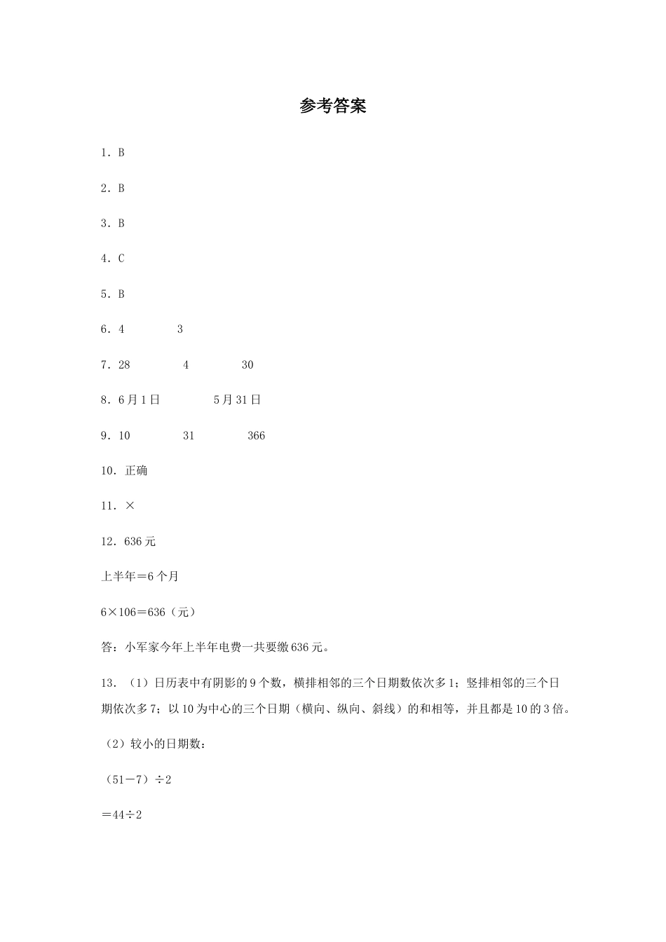 【分层训练】6.1 认识年、月、日  三年级下册数学同步练习 人教版（含答案）_第3页