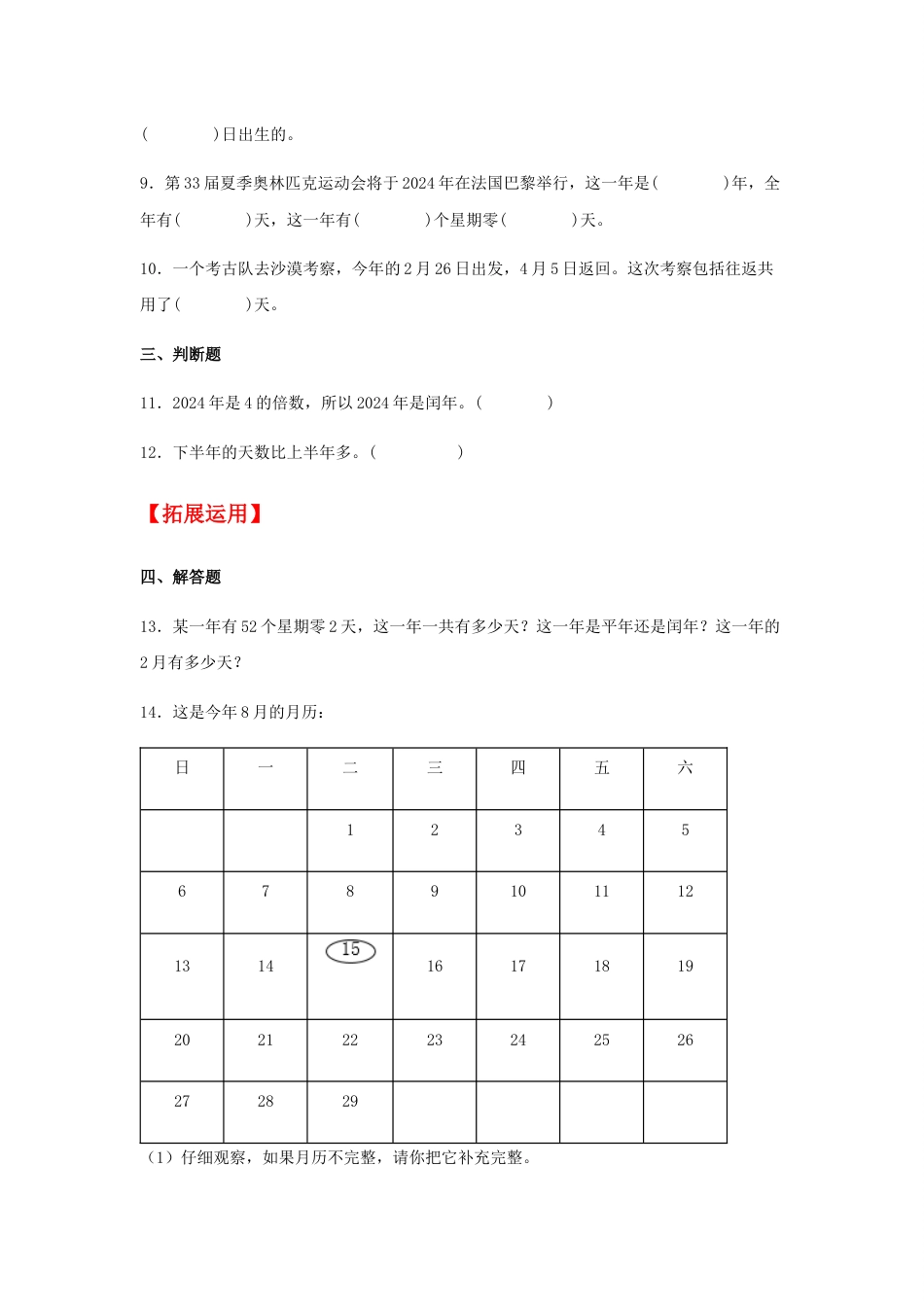 【分层训练】6.2 认识平年和闰年  三年级下册数学同步练习 人教版（含答案）_第2页