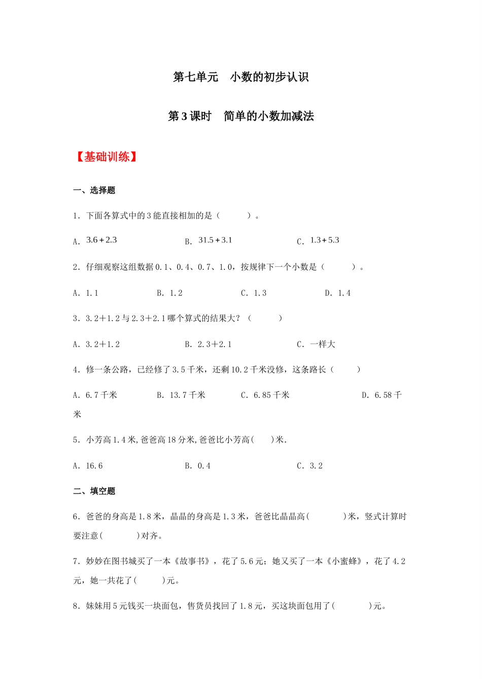 【分层训练】7.3 简单的小数加减法  三年级下册数学同步练习 人教版（含答案）_第1页