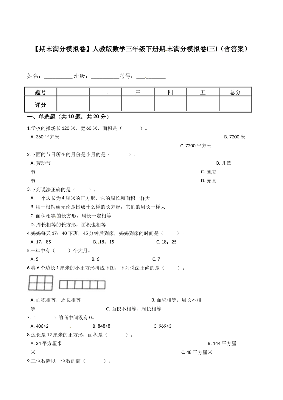 【期末满分模拟卷】人教版数学三年级下册期末满分模拟卷(三)（含答案）_第1页