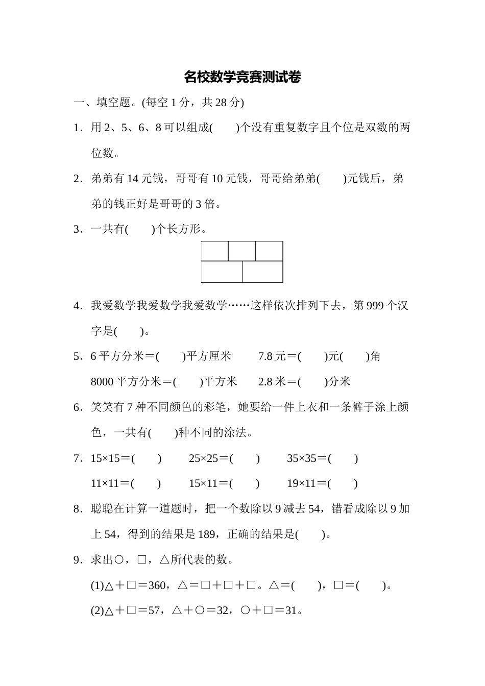 名校数学竞赛测试卷_第1页