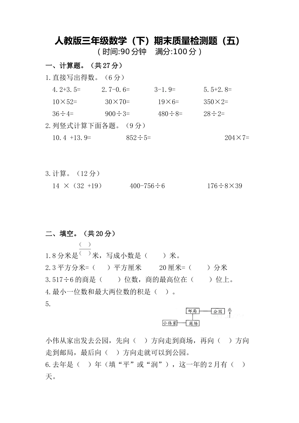 三年级数学下册期末测试卷5_第1页