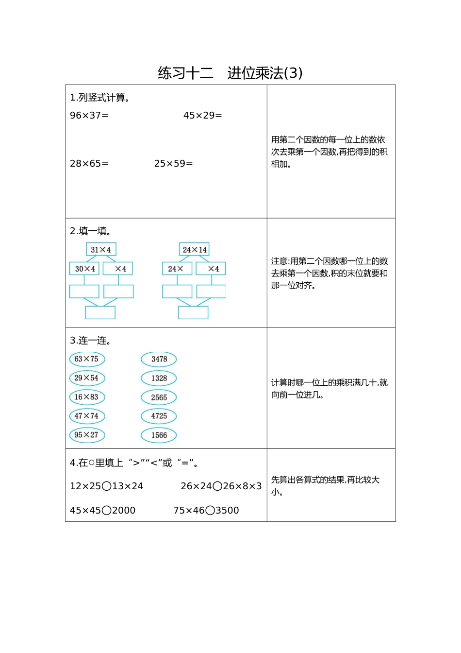 12  练习十二  进位乘法（3）_第1页