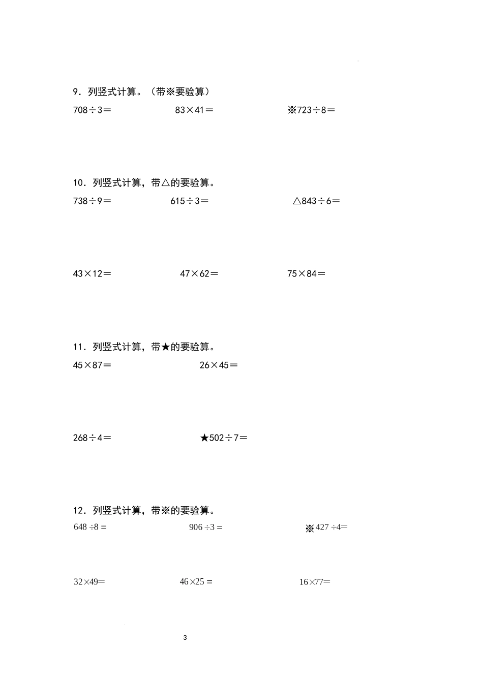 2021-2022学年三年级数学下册典型例题系列之期中专项练习：列竖式计算（原卷版）人教版_第3页