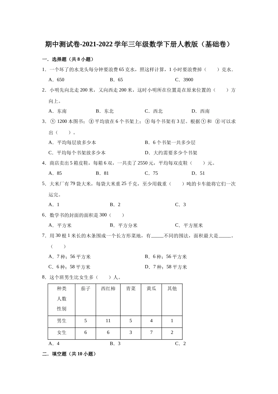 【精品】期中测试卷-2021-2022学年三年级数学下册人教版（基础卷）（含解析）_第1页