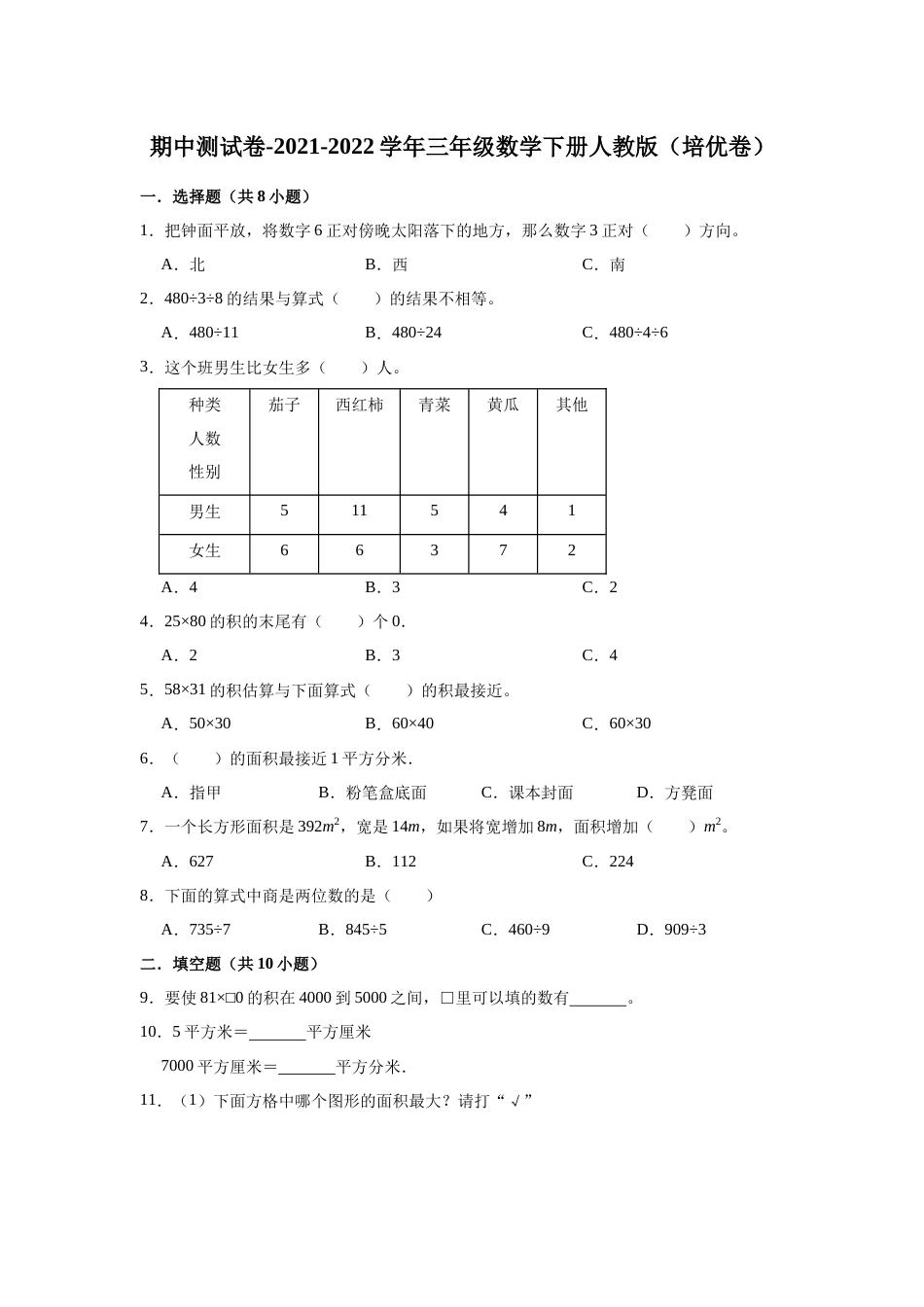 【精品】期中测试卷-2021-2022学年三年级数学下册人教版（培优卷）（含解析）_第1页