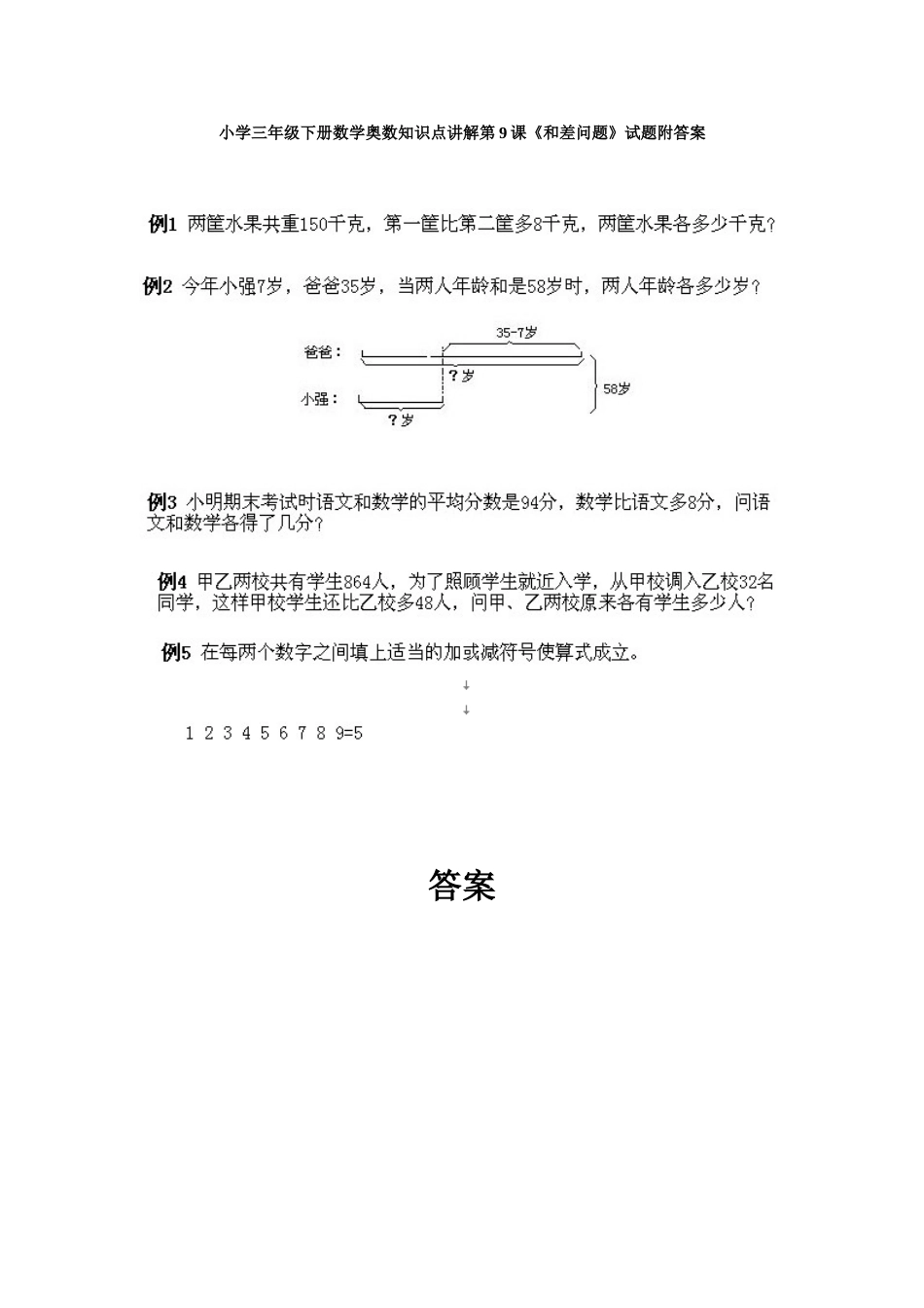 小学三年级下册数学奥数知识点讲解第9课《和差问题》试题附答案_第1页