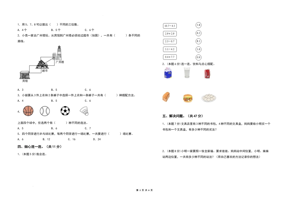 2021-2022学年三年级数学下册第八单元数学广角—搭配（二）检测卷（基础卷）（含答案）人教版_第2页