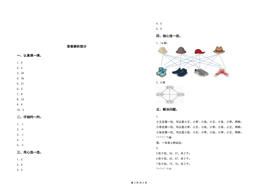 2021-2022学年三年级数学下册第八单元数学广角—搭配（二）检测卷（拓展卷）（含答案）人教版_第3页