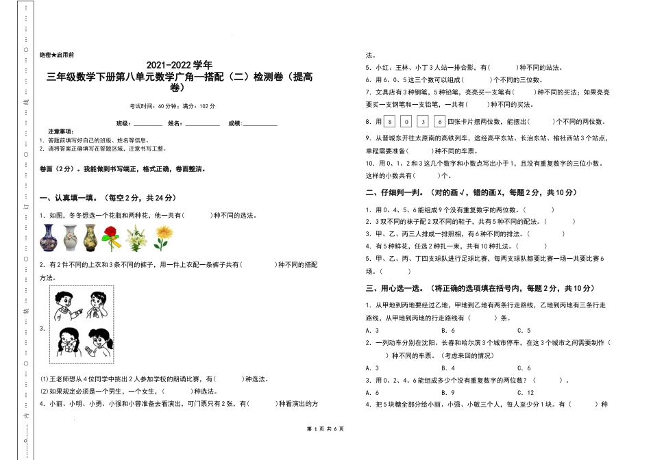 2021-2022学年三年级数学下册第八单元数学广角—搭配（二）检测卷（提高卷）（含答案）人教版_第1页