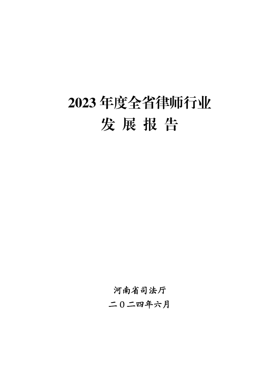 2023年度全省律师行业发展报告（河南省）-42页_第1页