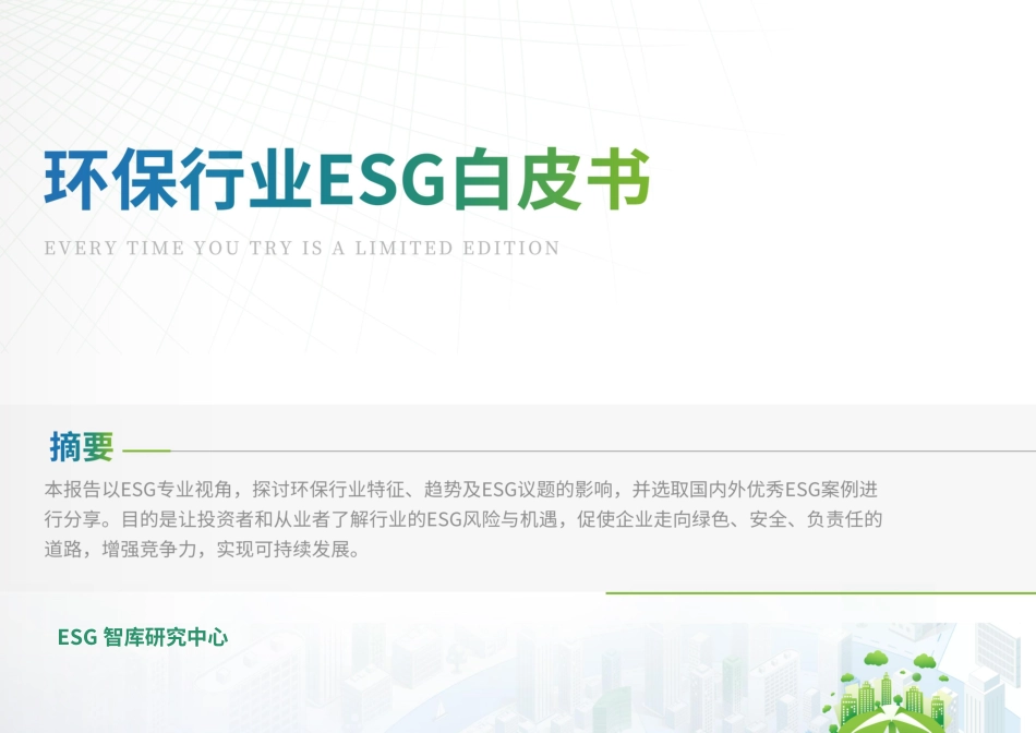 环保行业ESG白皮书-39页_第1页