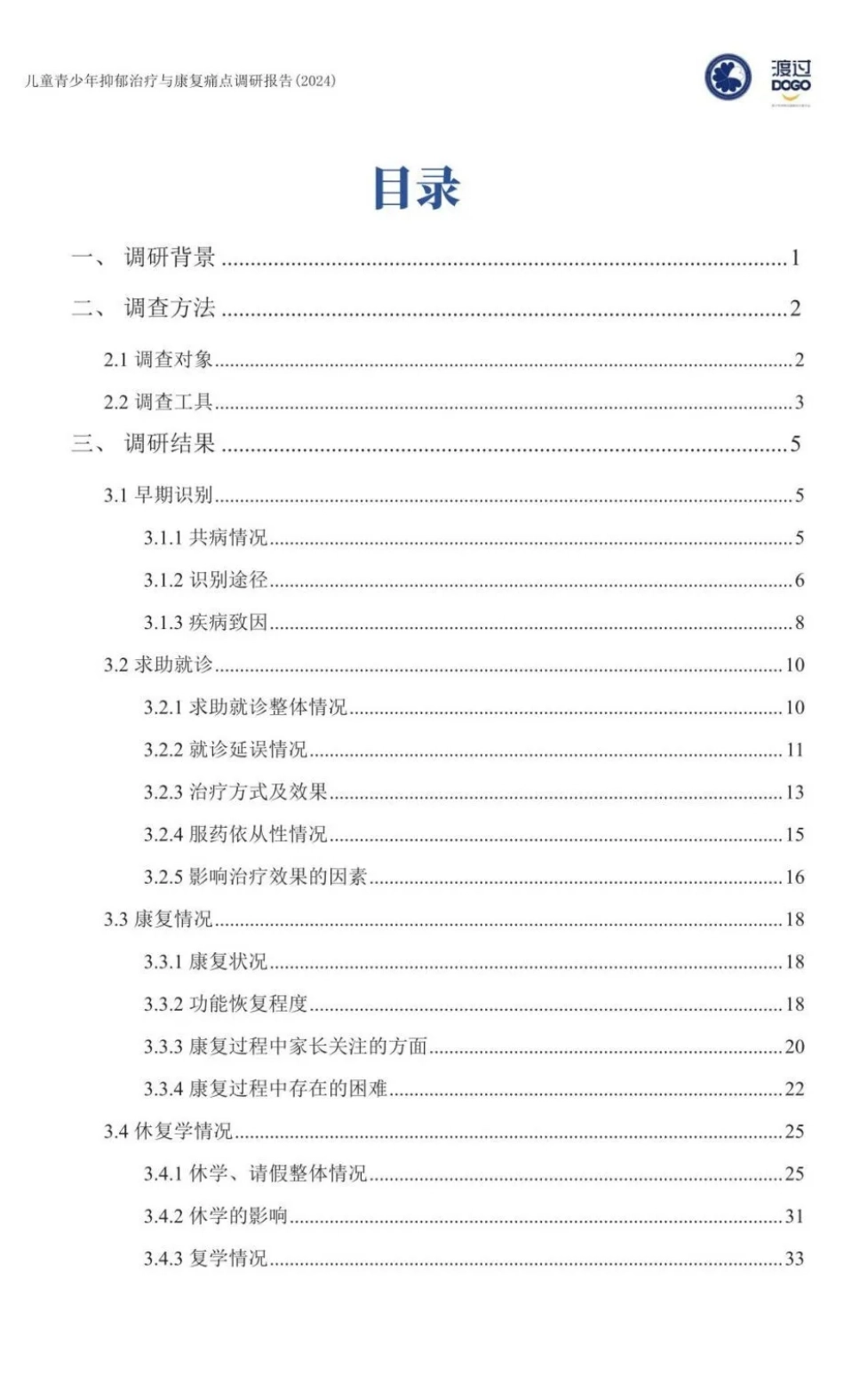 2024儿童青少年抑郁治疗与康复痛点调研报告-57页_第3页