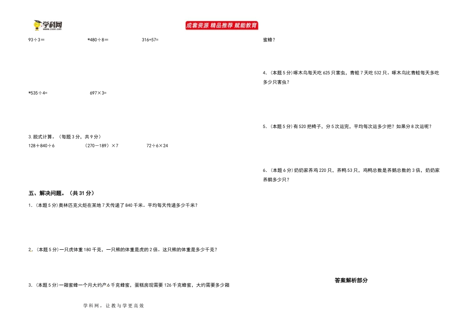 2021-2022学年三年级数学下册第二单元除数是一位数的除法检测卷（基础卷）（含答案）人教版_第2页