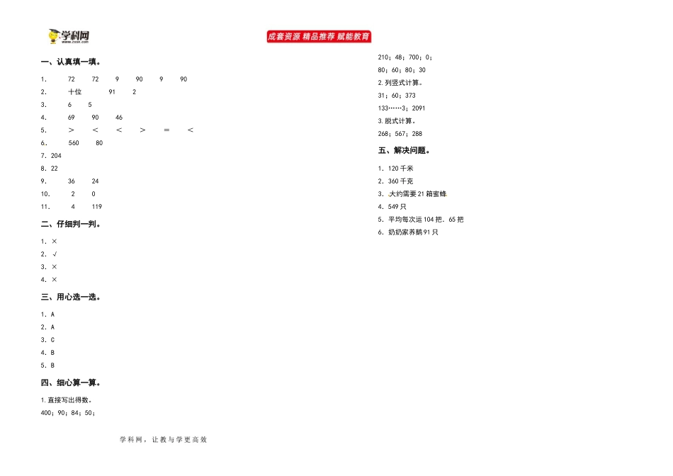 2021-2022学年三年级数学下册第二单元除数是一位数的除法检测卷（基础卷）（含答案）人教版_第3页