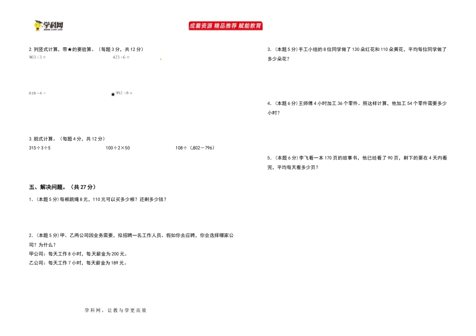 2021-2022学年三年级数学下册第二单元除数是一位数的除法检测卷（提高卷）（含答案）人教版_第2页