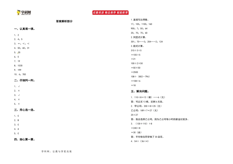 2021-2022学年三年级数学下册第二单元除数是一位数的除法检测卷（提高卷）（含答案）人教版_第3页