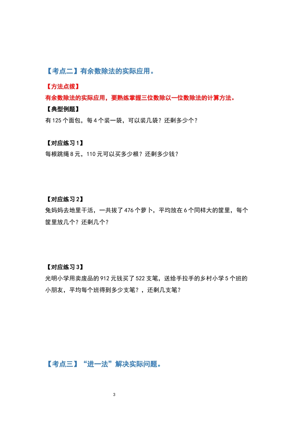 2021-2022学年三年级数学下册典型例题系列之第二单元除数是一位数的除法应用题基础部分（原卷版）_第3页