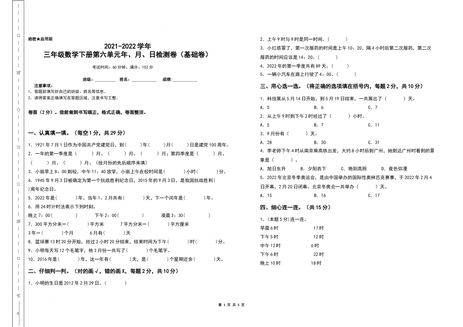 2021-2022学年三年级数学下册第六单元年、月、日检测卷（基础卷）（含答案）人教版_第1页