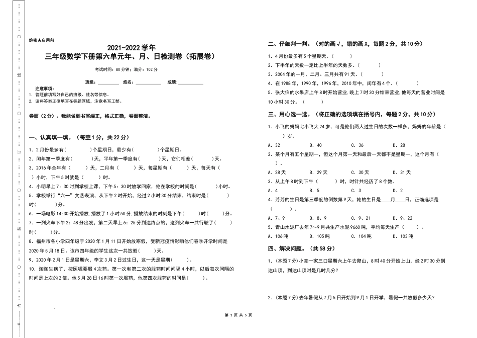 2021-2022学年三年级数学下册第六单元年、月、日检测卷（拓展卷）（含答案）人教版_第1页