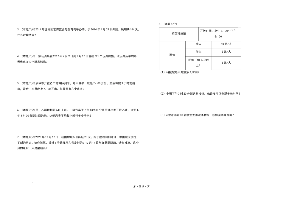 2021-2022学年三年级数学下册第六单元年、月、日检测卷（拓展卷）（含答案）人教版_第2页