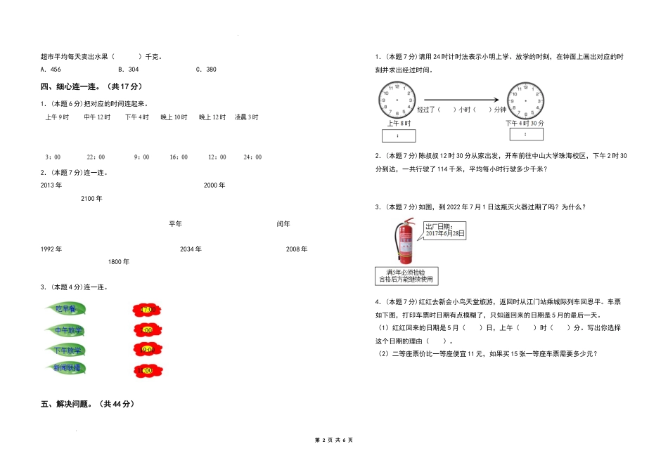 2021-2022学年三年级数学下册第六单元年、月、日检测卷（提高卷）（含答案）人教版_第2页