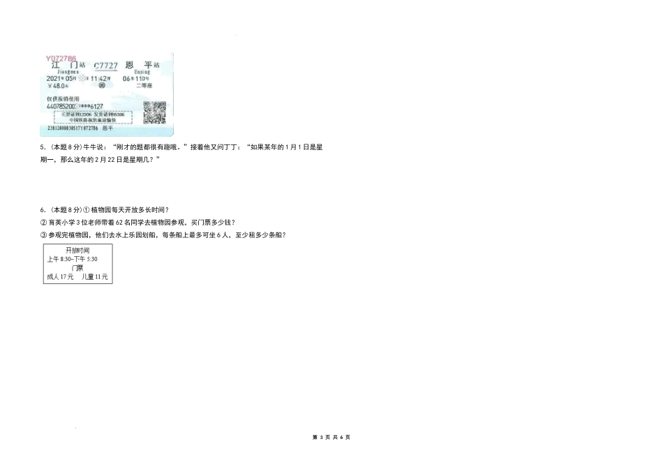 2021-2022学年三年级数学下册第六单元年、月、日检测卷（提高卷）（含答案）人教版_第3页