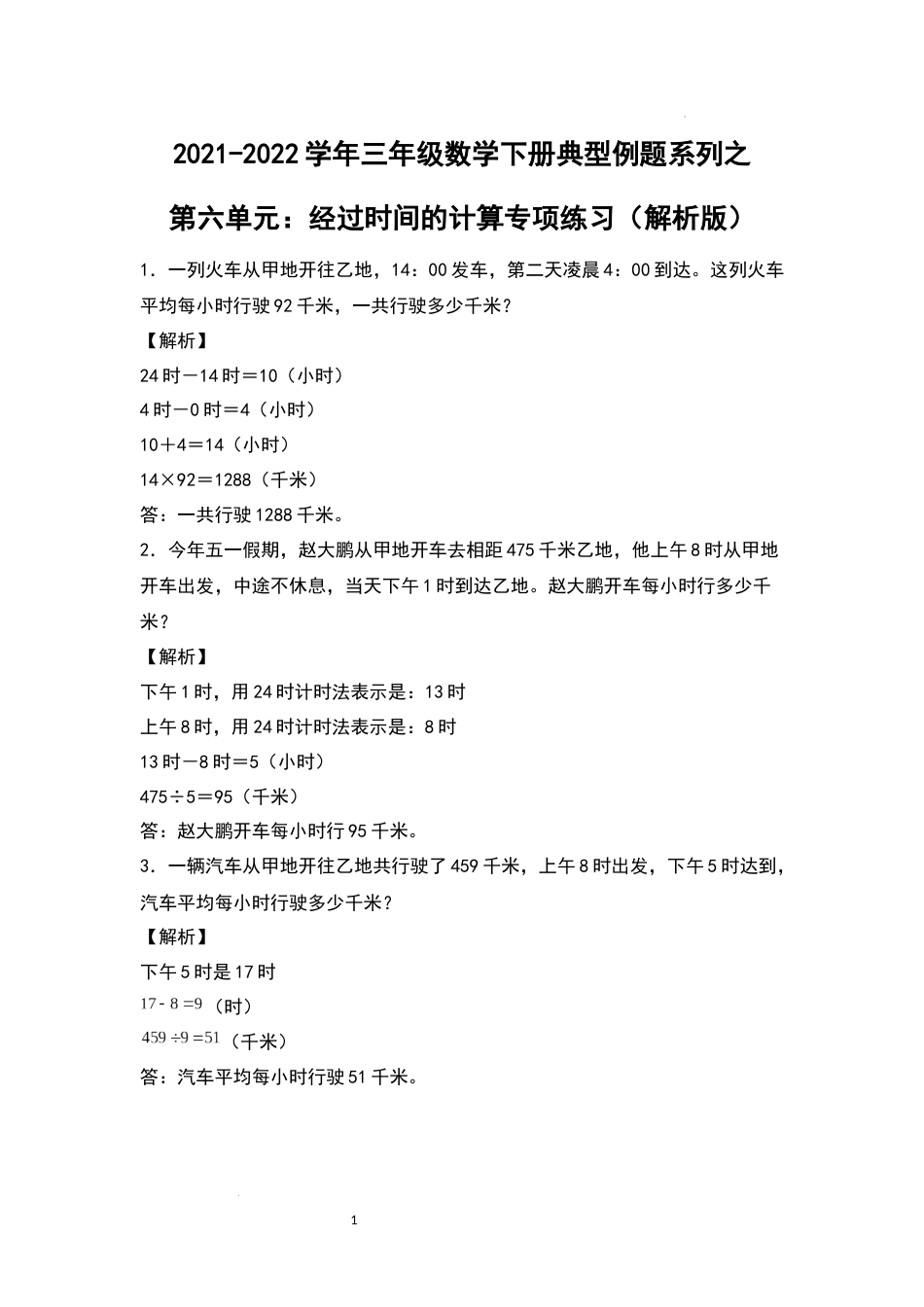 2021-2022学年三年级数学下册典型例题系列之第六单元：经过时间的计算专项练习（解析版）人教版_第1页