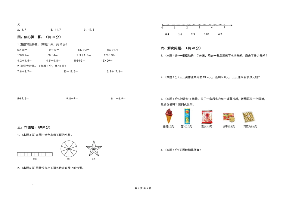 2021-2022学年三年级数学下册第七单元小数的初步认识检测卷（基础卷）（含答案）人教版_第2页