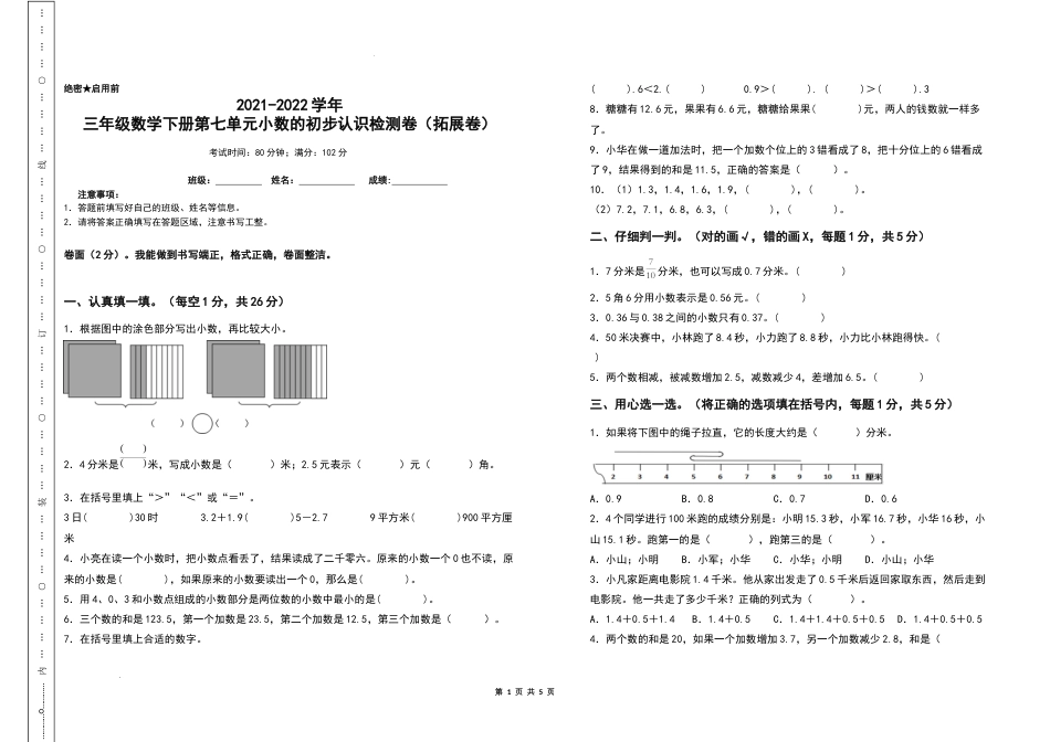 2021-2022学年三年级数学下册第七单元小数的初步认识检测卷（拓展卷）（含答案）人教版_第1页