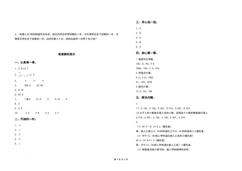 2021-2022学年三年级数学下册第七单元小数的初步认识检测卷（拓展卷）（含答案）人教版_第3页