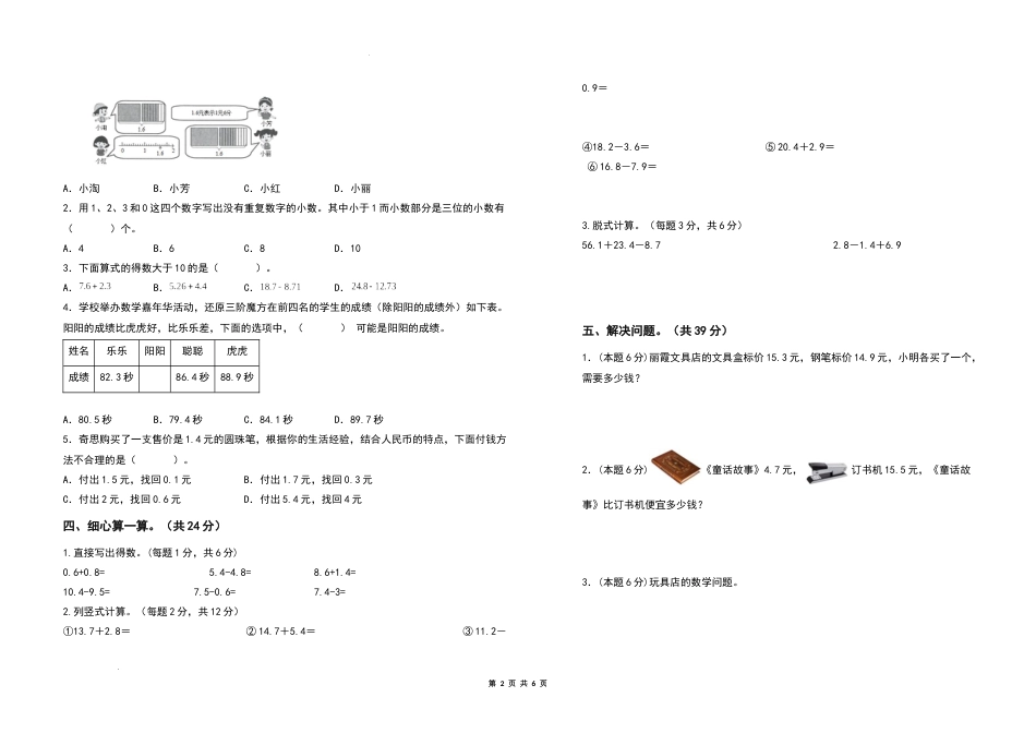 2021-2022学年三年级数学下册第七单元小数的初步认识检测卷（提高卷）（含答案）人教版_第2页