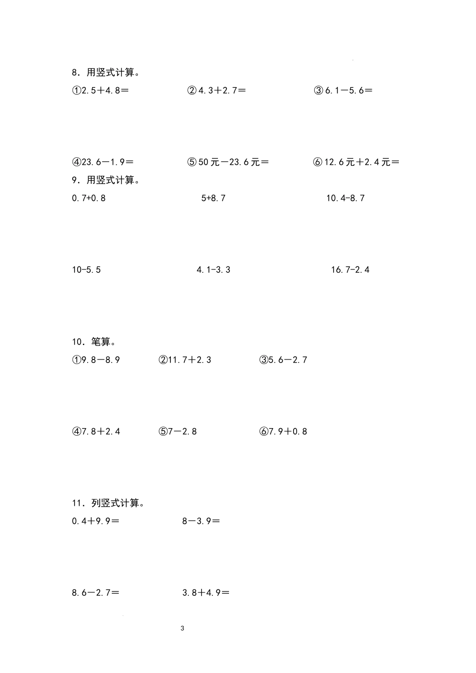 2021-2022学年三年级数学下册典型例题系列之第七单元：简单的小数加减法专项练习（原卷版）人教版_第3页