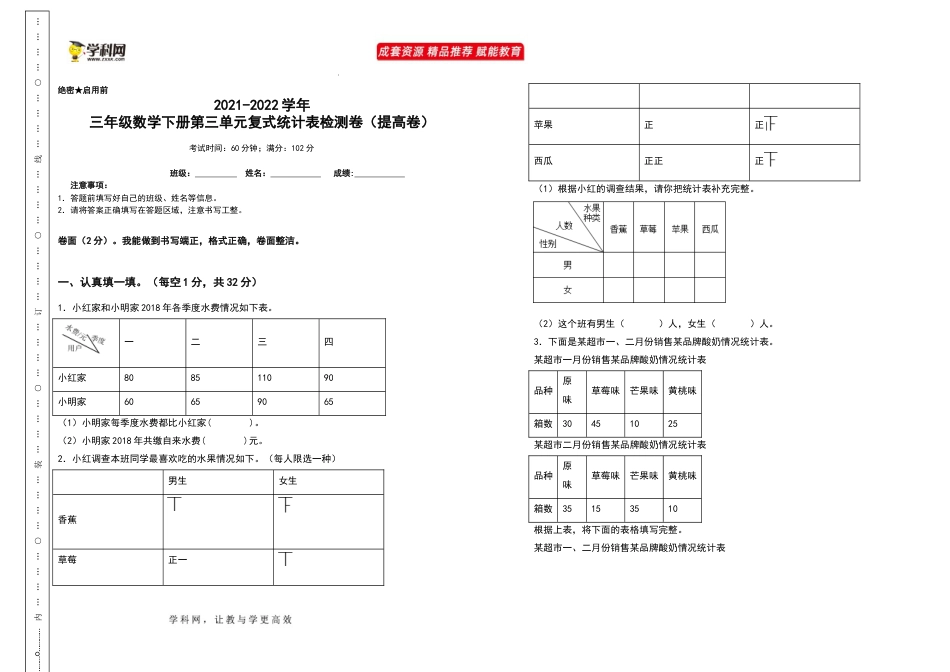 2021-2022学年三年级数学下册第三单元复式统计表检测卷（提高卷）（含答案）人教版_第1页