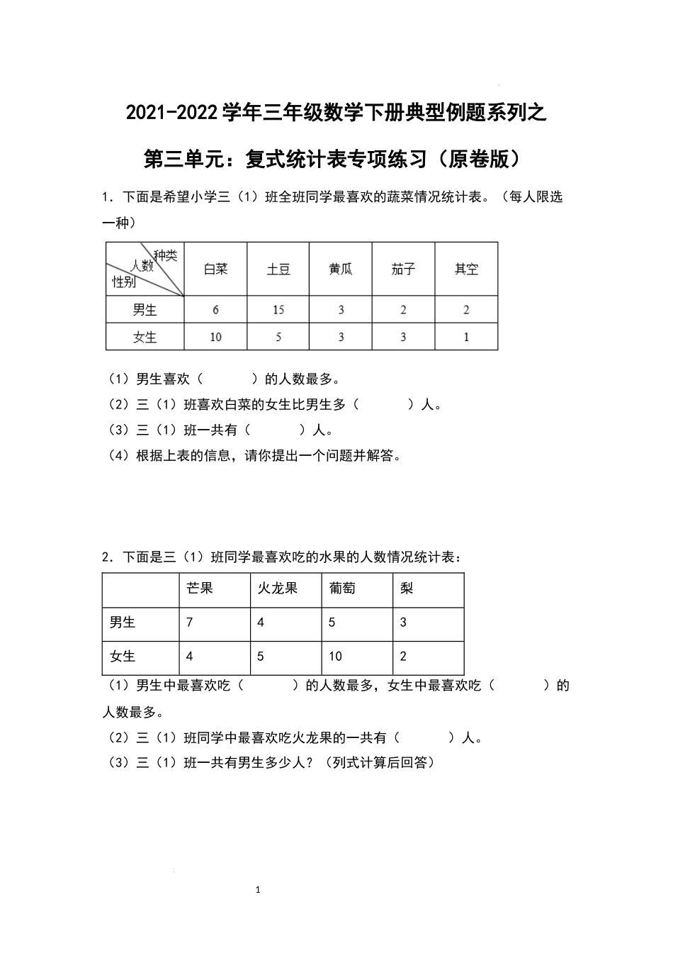 2021-2022学年三年级数学下册典型例题系列之第三单元：复式统计表专项练习（原卷版）人教版_第1页