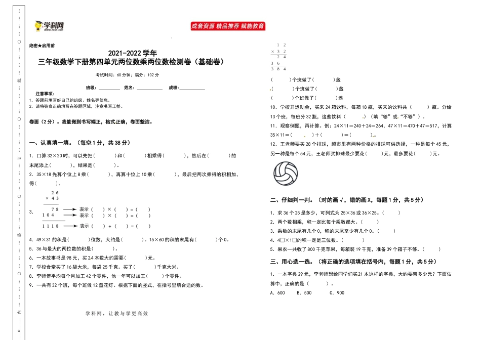 2021-2022学年三年级数学下册第四单元两位数乘两位数检测卷（基础卷）（含答案）人教版_第1页