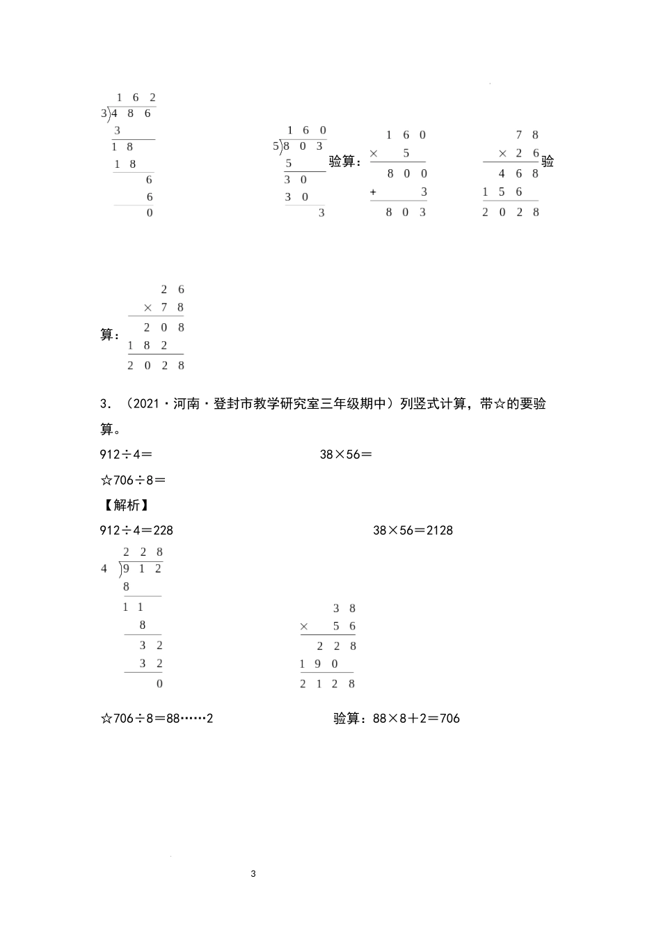 【典型例题系列】2021-2022学年三年级数学下册典型例题系列之第四单元：列竖式计算专项练习（解析版）人教版_第3页