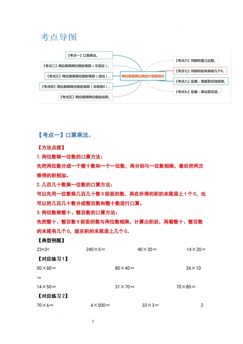 【典型例题系列】2021-2022学年三年级数学下册典型例题系列之第四单元两位数乘两位数的计算题部分（原卷版）人教版_第2页