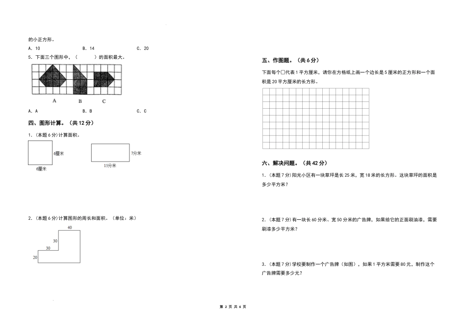 2021-2022学年三年级数学下册第五单元面积检测卷（基础卷）（含答案）人教版_第2页