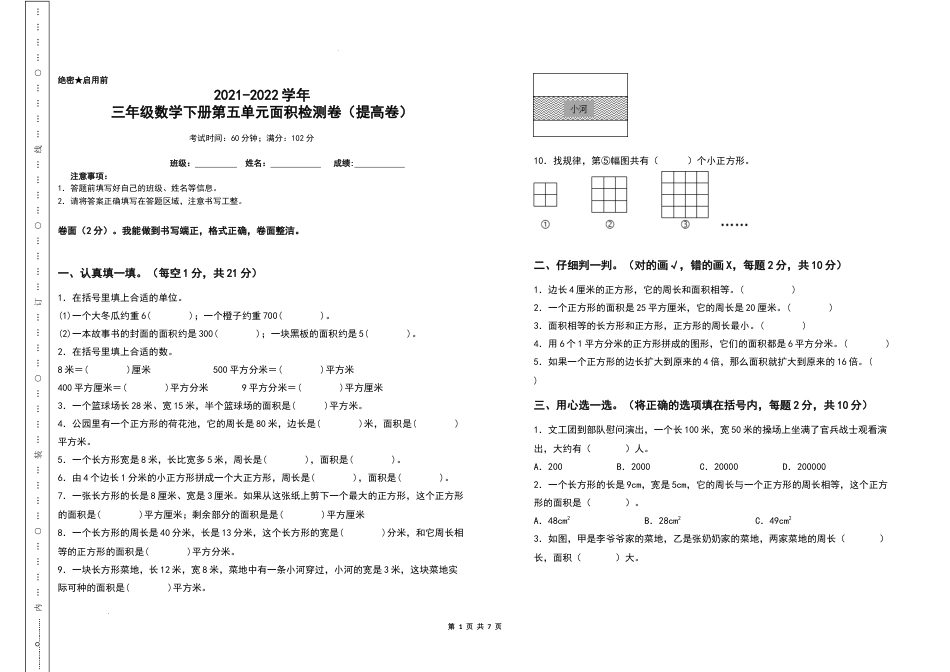 2021-2022学年三年级数学下册第五单元面积检测卷（提高卷）（含答案）人教版_第1页