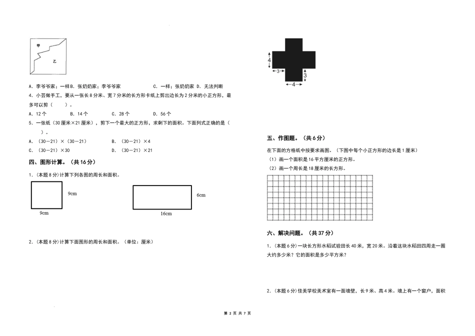 2021-2022学年三年级数学下册第五单元面积检测卷（提高卷）（含答案）人教版_第2页